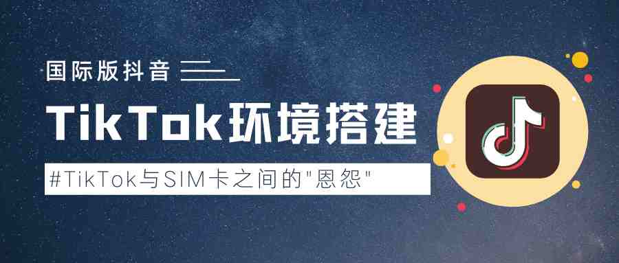 TikTok账号下载环境搭建完整版流程干货分享 |看完记得收藏