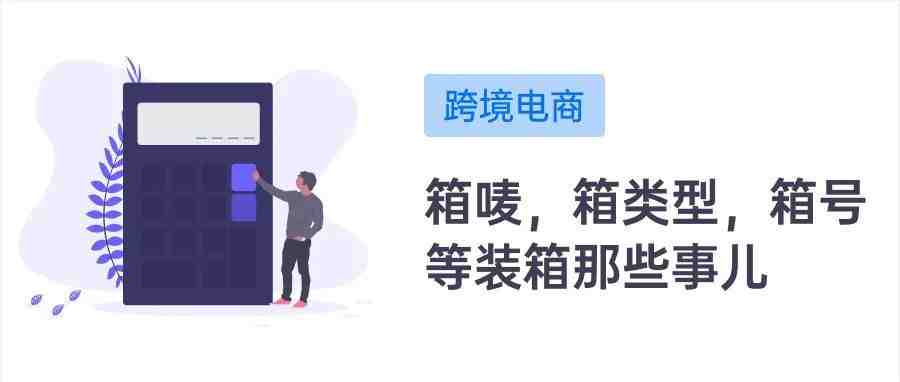 跨境电商海外仓：箱唛，箱类型，箱号等装箱那些事儿