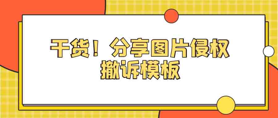 图片宣传被限制编辑权要求让卖主撤诉信模板