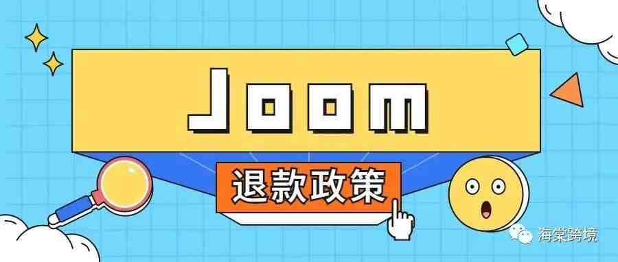 Joom退款政策指引