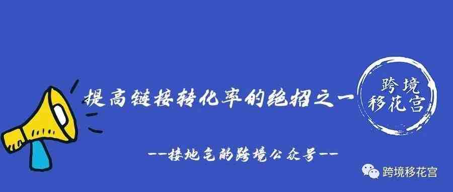 提高链接转化率的绝招之一