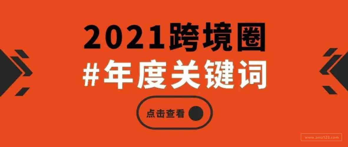 2021年跨境电商十大关键词，你知道几个？