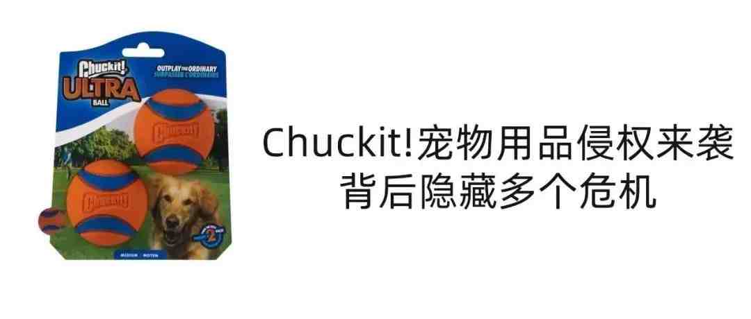 接取玩具 Chuckit!最新维权来袭，背后隐藏多个危机，商标专利侵权已浮出水面，卖家及时规避！