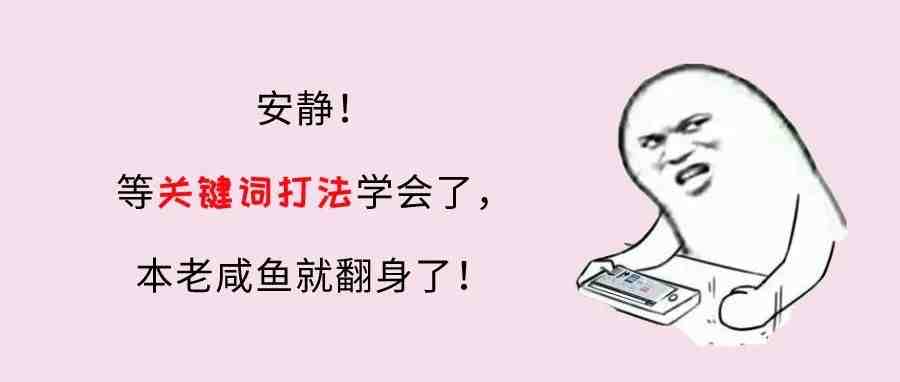 广告没订单？原来关键词的广告打法问题出在这……