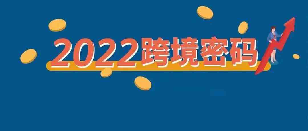 抓住了！4.89万亿美元商机，一图解密2022年亚马逊跨境电商机遇！