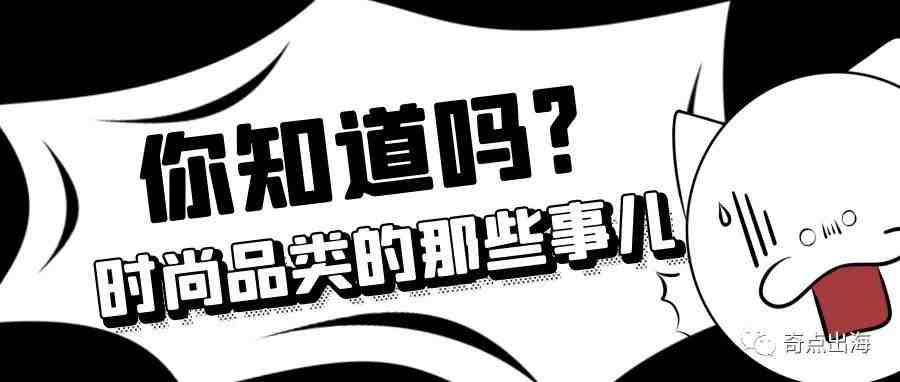 关于亚马逊时尚品类的大部分，你想知道的都在这篇了！