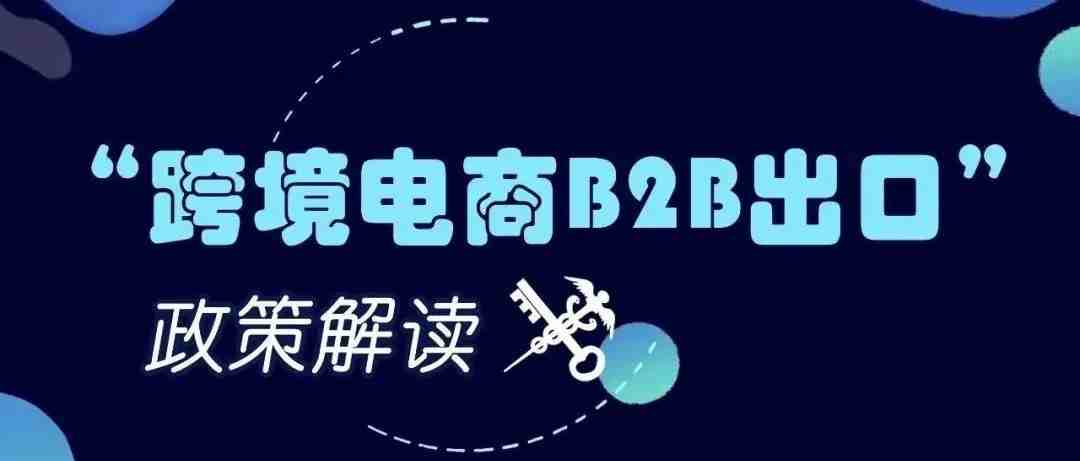 跨境电商B2B出口政策解读