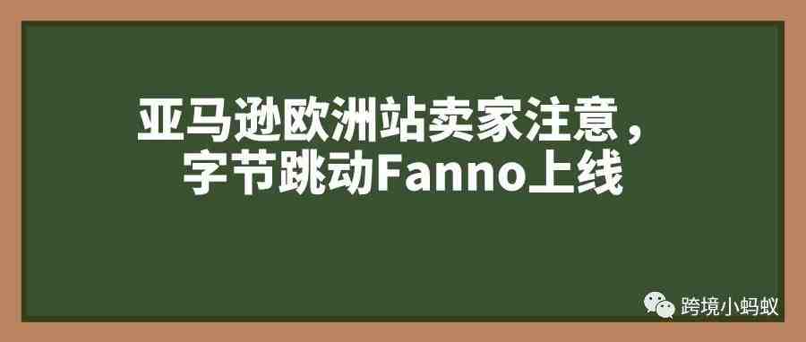 亚马逊欧洲站卖家注意，字节跳动Fanno上线