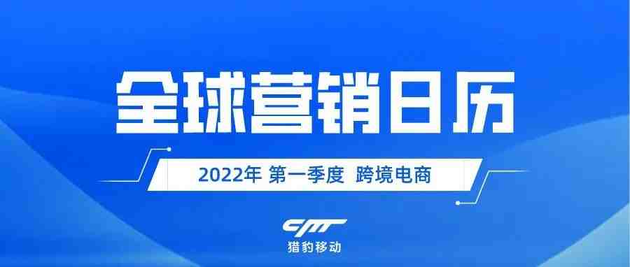 跨境卖家对2022年的期待，从这份全球营销日历开始！