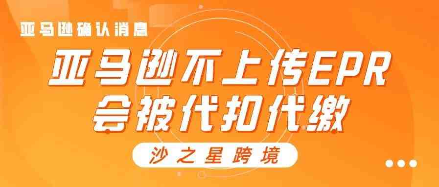 亚马逊确认消息：法国不上传EPR号会被代扣代缴​！