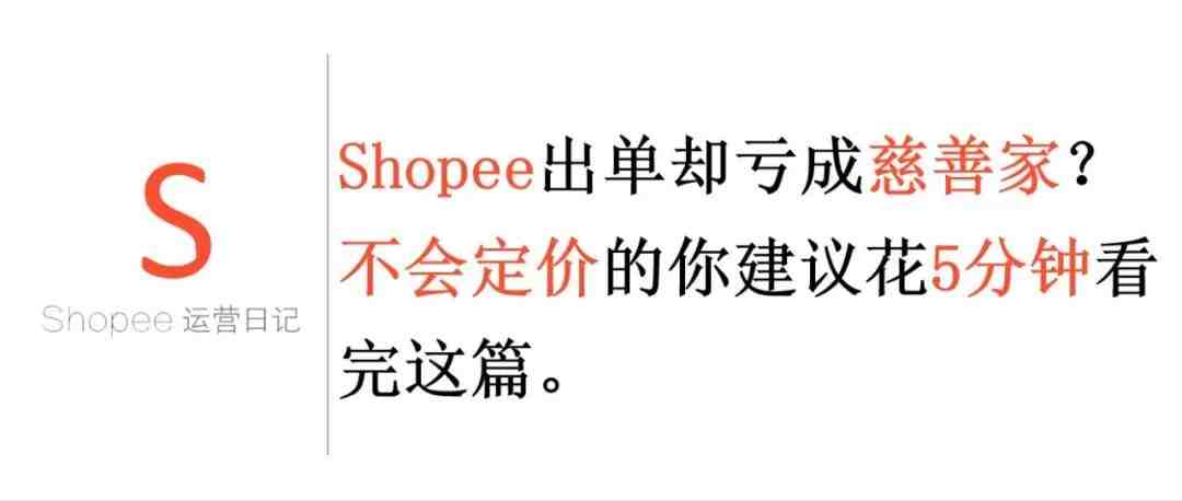 Shopee出单却亏成慈善家？不会定价的你建议花五分钟看完这篇