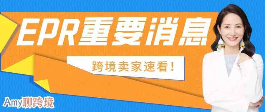 亚马逊代扣代缴细节来了！​EPR增加两个品类！这波最新消息​很重要！