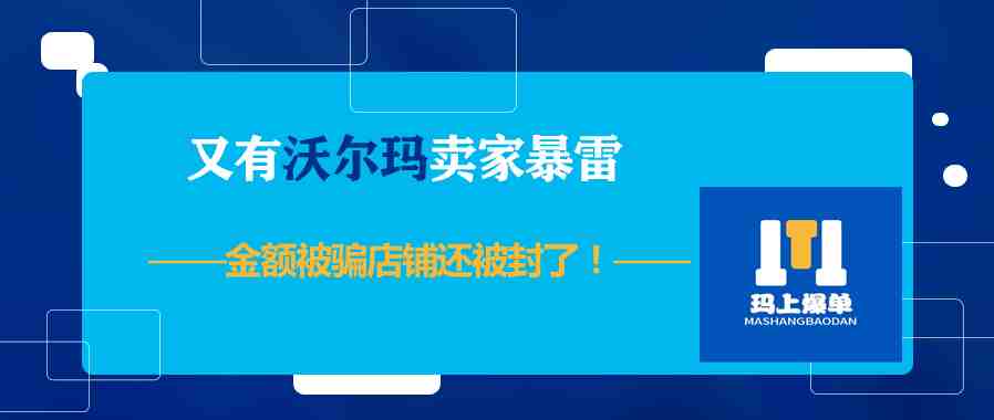 又有沃尔玛卖家暴雷，金额被骗店铺还被封了！