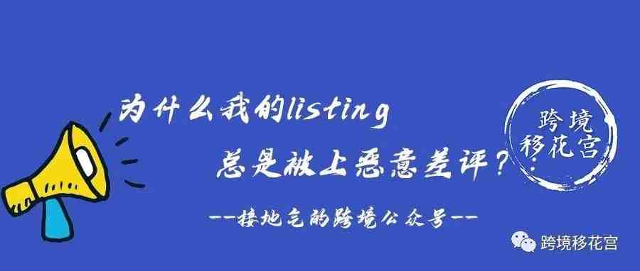 为什么我的listing 总是被上恶意差评？