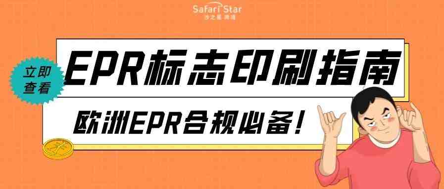 欧洲EPR合规必备！跨境电商卖家的环保回收标志印刷指南