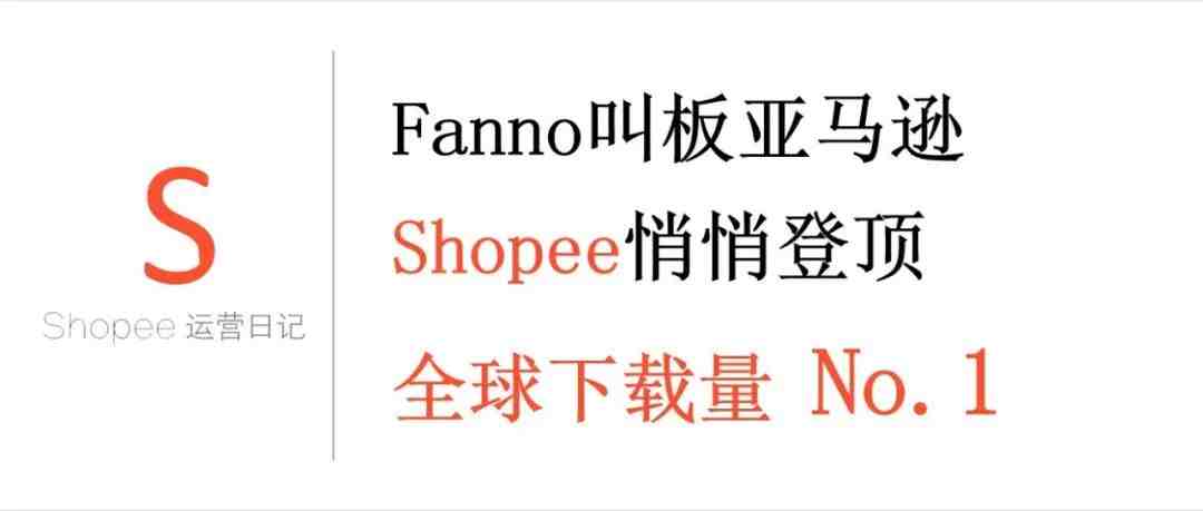 跨境电商平台Fanno叫板亚马逊，Shopee悄悄登顶全球下载量No.1