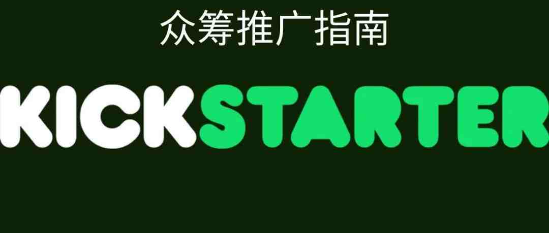 如何全方位的推广海外众筹平台Kickstarter项目-5000字-长文警告