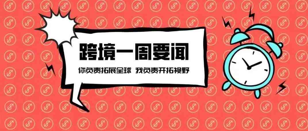 阿里设立海外数字商业板块；字节购物应用Fanno已在欧洲五国上线；速卖通大规模调整服饰类目政策丨跨境电商周报