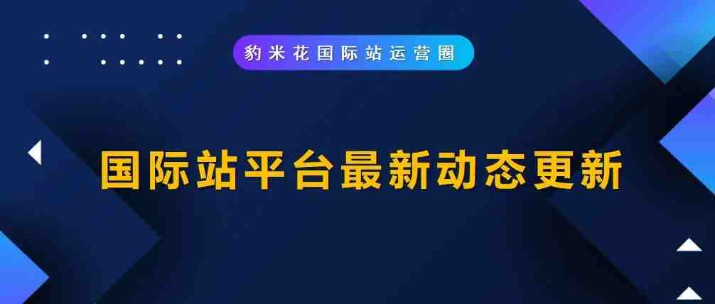 国际站平台最新动态更新【12月份】