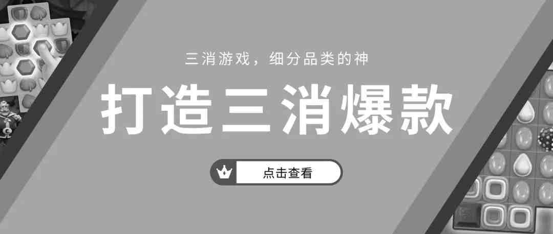 霸榜三消爆款到底如何打造