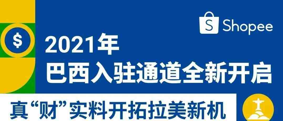 Shopee巴西站会是“蓝海”吗？