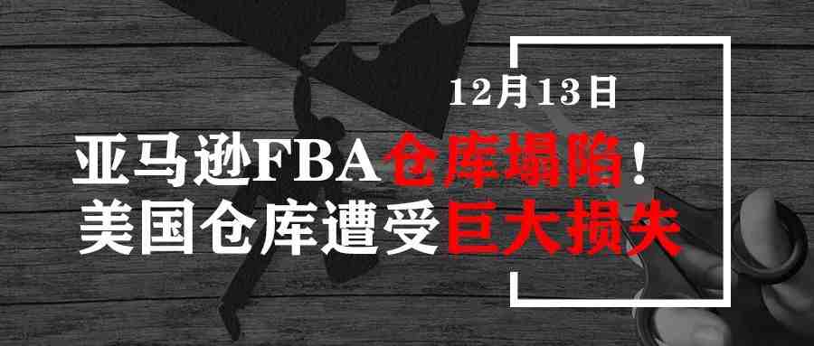 亚马逊FBA仓库塌陷！美国龙卷风带来巨大损失