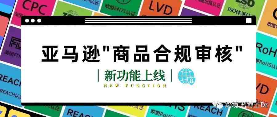 亚马逊"商品合规性审核"新功能上线, 方便卖家查询产品所需认证及服务商信息 |附操作流程