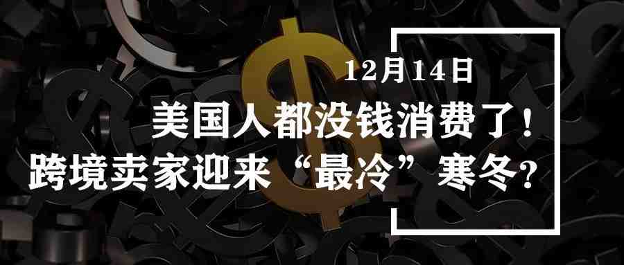 美国人都没钱消费了？！跨境卖家迎来“最冷”寒冬？