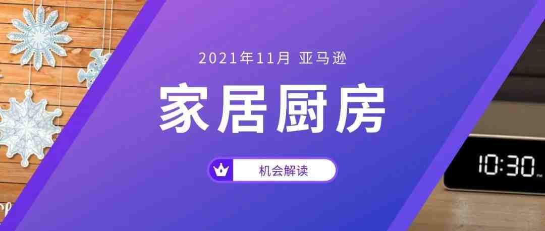 2021年11月亚马逊家居厨房机会解读