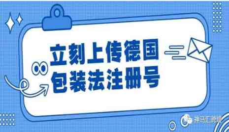 快上传德国包装法注册号到亚马逊后台吧~【附完整流程】