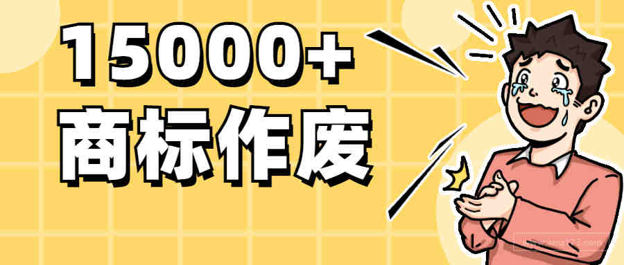 15000+商标全作废，损失上千万！这个服务商遭拉黑！