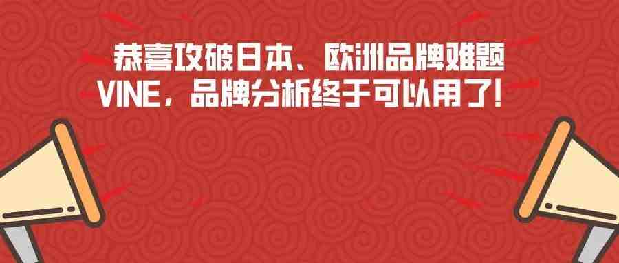 恭喜攻破日本、欧洲品牌难题，VINE，品牌分析终于可以用了！