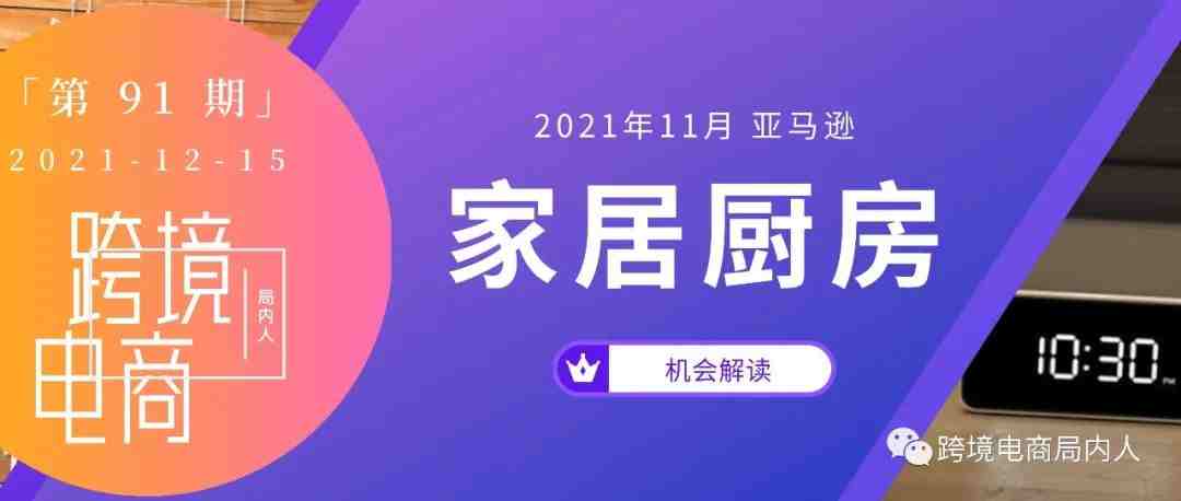 2021年11月亚马逊家居厨房机会解读