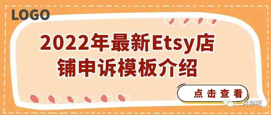 2022年Etsy店铺被封，最新申诉邮件模板，请查收！