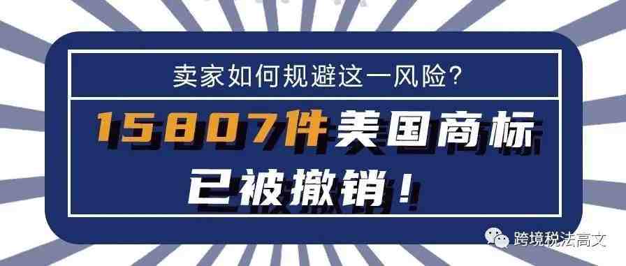 15807件美国商标已被撤销！卖家如何规避这一风险？