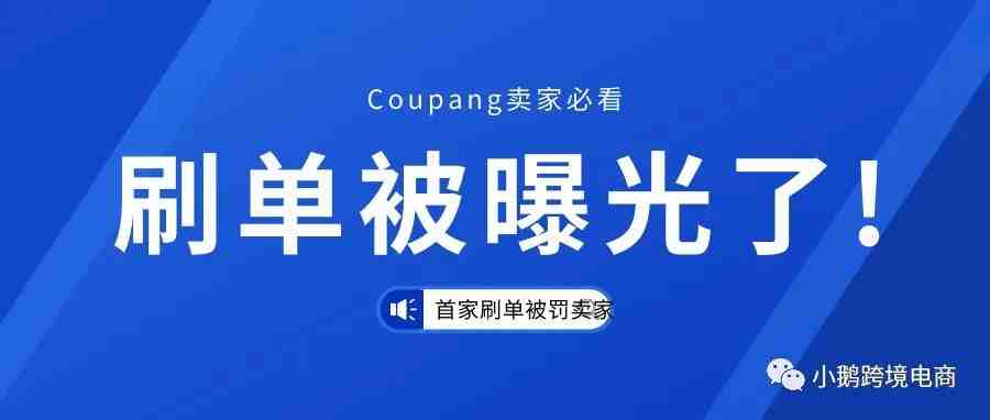 【卖家必看】刚刚，这个Coupang卖家刷单被人揭发，居然被...