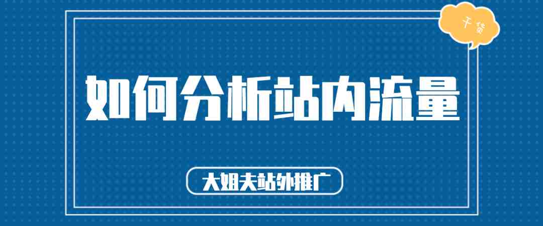 如何分析站内流量？