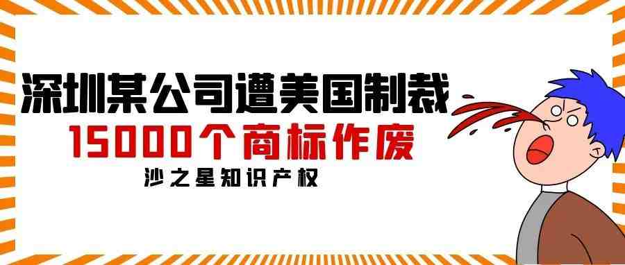 深圳某知识产权代理公司遭美国制裁，15000个商标作废，波及数千跨境电商公司