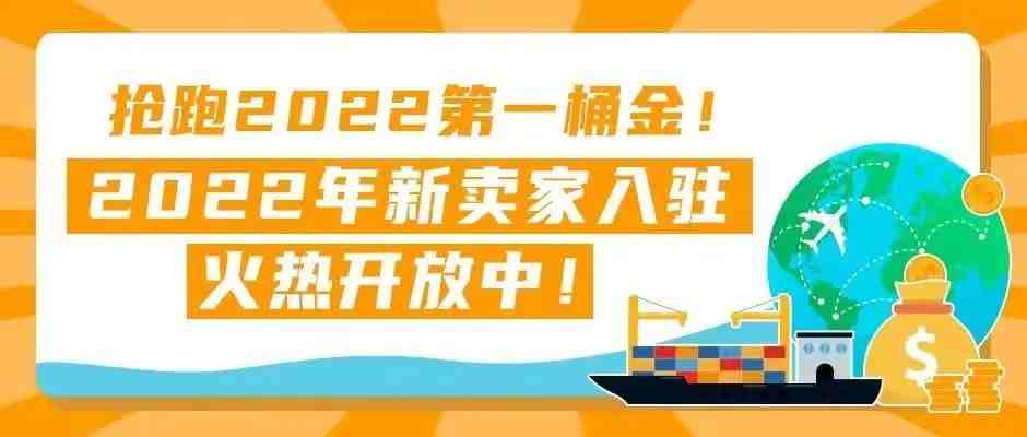 2022年亚马逊新卖家入驻开放中，抢跑2022年第一桶金！