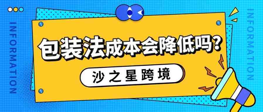 欧洲EPR深度探讨丨包装法使卖家的合规成本大幅增加，未来将会如何？