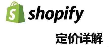 你别错过的3种Shopify产品定价策略