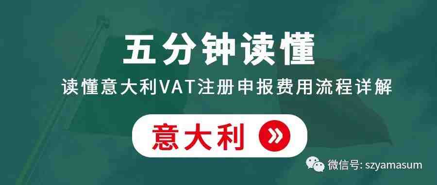 五分钟读懂意大利VAT注册申报费用流程详解