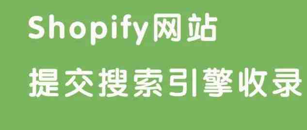 Shopify SEO的第一步，先从提交站点地图到google开始