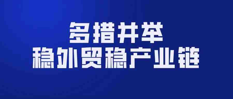 外贸“量稳质升” 商务部持续多措并举稳外贸稳产业链