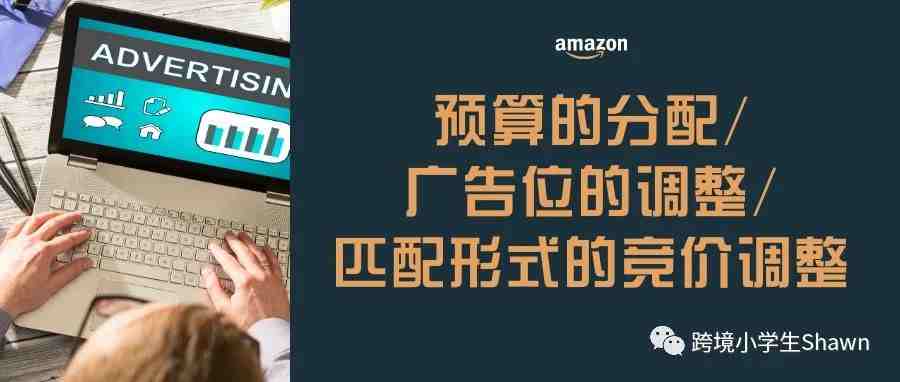 优化亚马逊自动广告设置的3个技巧