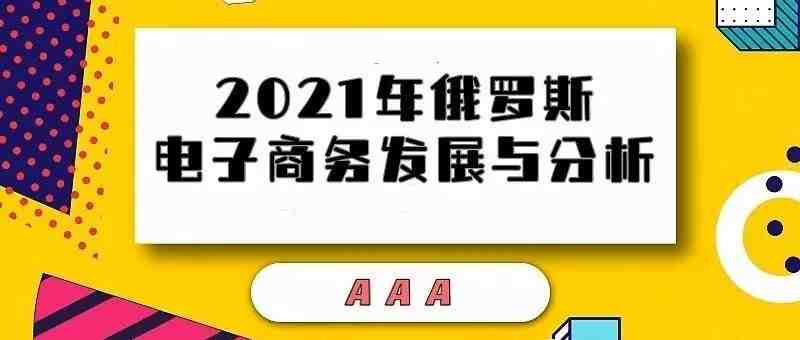 2021年俄罗斯电子商务的发展与分析（俄罗斯人最喜欢的产品是什么？消费者最注重哪些地方？）