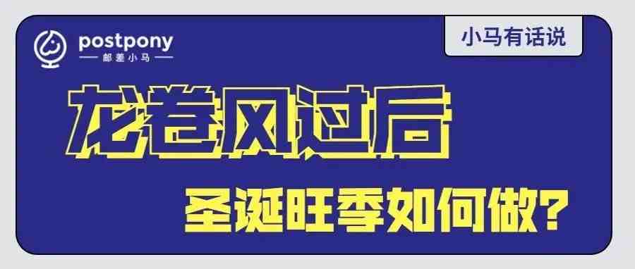 【龙卷风】过去一周了，跨境电商如何应对圣诞旺季！