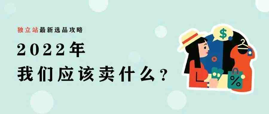 2022年独立站选品趋势：盘点8大类别和20种热销产品