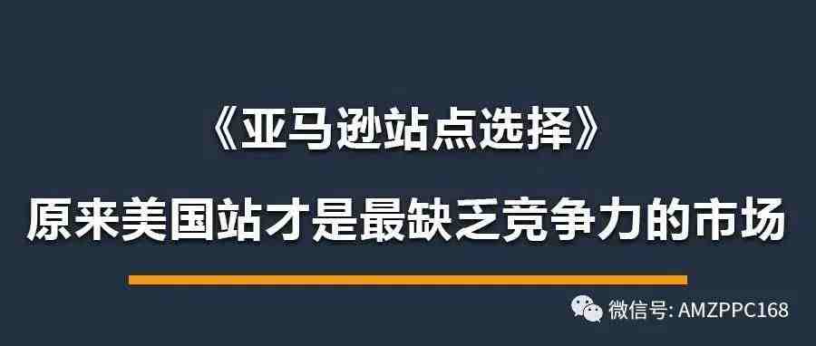 亚马逊站点选择：原来美国站才是最缺乏竞争力的市场