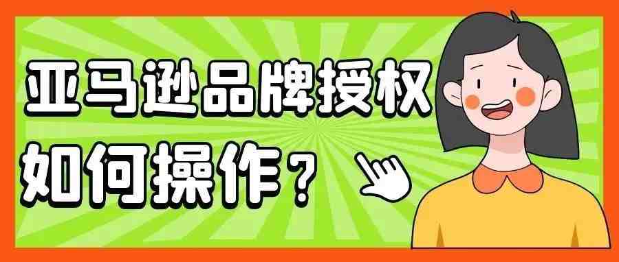 详细教程！1分钟看完，搞定亚马逊品牌授权全流程